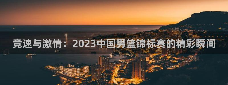 竞速与激情：2023中国男篮锦标赛的精彩瞬间