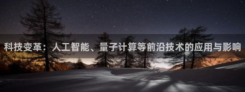 科技变革：人工智能、量子计算等前沿技术的应用与影响