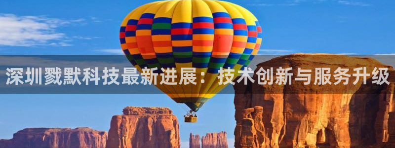 深圳戮默科技最新进展：技术创新与服务升级
