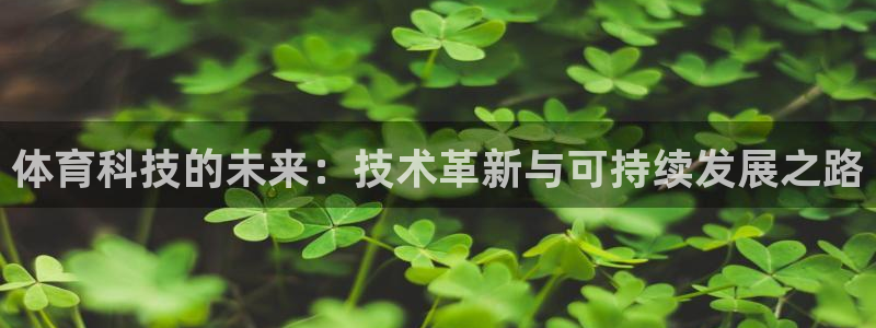 体育科技的未来：技术革新与可持续发展之路