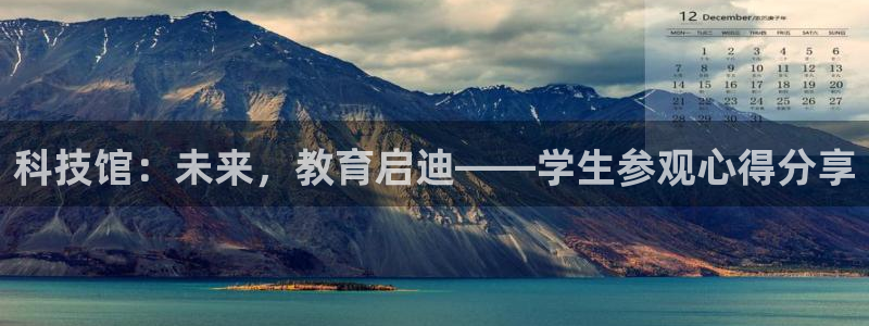 科技馆：未来，教育启迪——学生参观心得分享