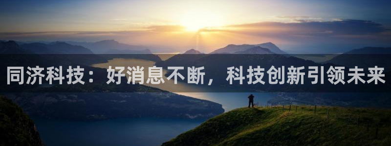 同济科技：好消息不断，科技创新引领未来