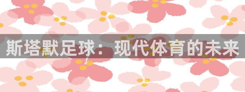 斯塔默足球：现代体育的未来