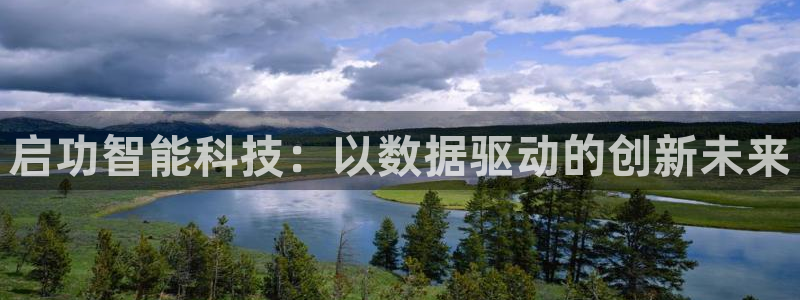 启功智能科技：以数据驱动的创新未来
