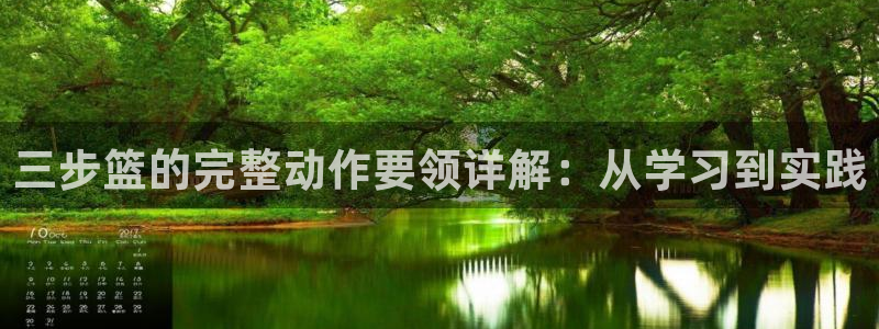 三步篮的完整动作要领详解：从学习到实践