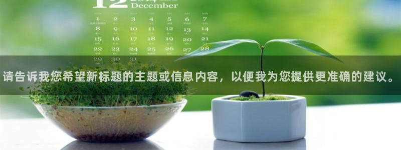 请告诉我您希望新标题的主题或信息内容，以便我为您提供更准确的建议。