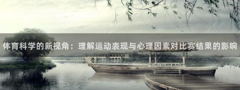 体育科学的新视角：理解运动表现与心理因素对比赛结果的影响