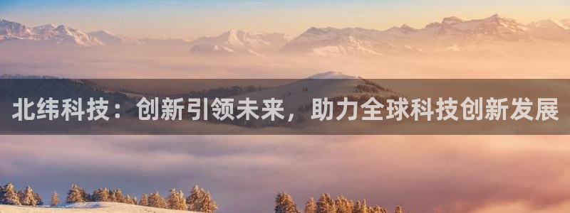 北纬科技：创新引领未来，助力全球科技创新发展
