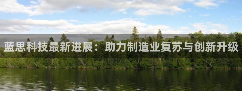 蓝思科技最新进展：助力制造业复苏与创新升级