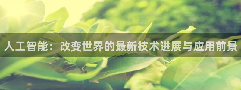 人工智能：改变世界的最新技术进展与应用前景