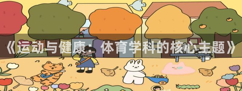 《运动与健康：体育学科的核心主题》