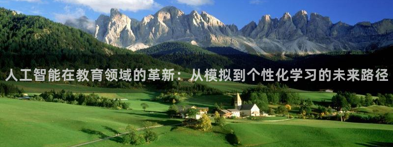 人工智能在教育领域的革新：从模拟到个性化学习的未来路径