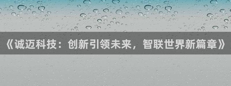 《诚迈科技：创新引领未来，智联世界新篇章》