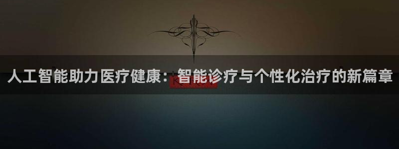 人工智能助力医疗健康：智能诊疗与个性化治疗的新篇章