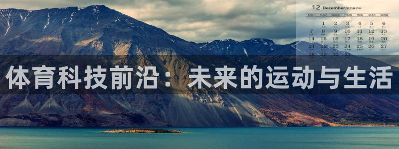 体育科技前沿：未来的运动与生活
