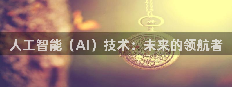 人工智能（AI）技术：未来的领航者