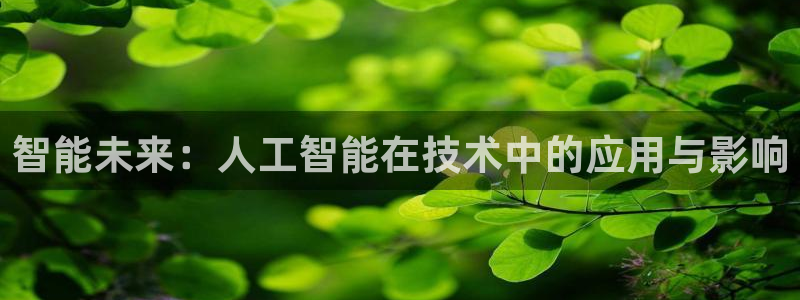 智能未来：人工智能在技术中的应用与影响