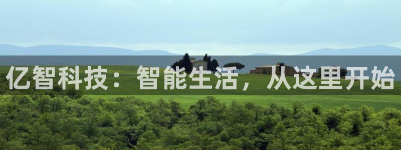 亿智科技：智能生活，从这里开始