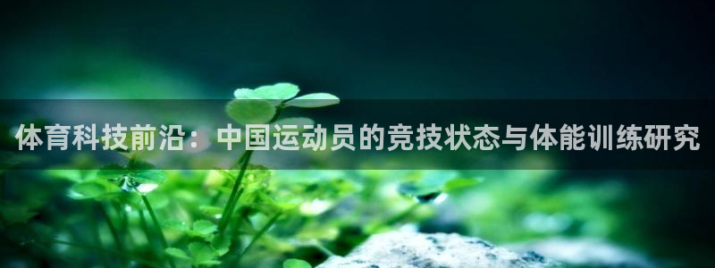 体育科技前沿：中国运动员的竞技状态与体能训练研究