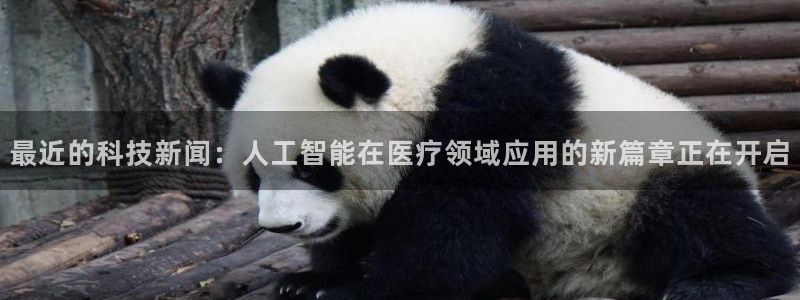 最近的科技新闻：人工智能在医疗领域应用的新篇章正在开启