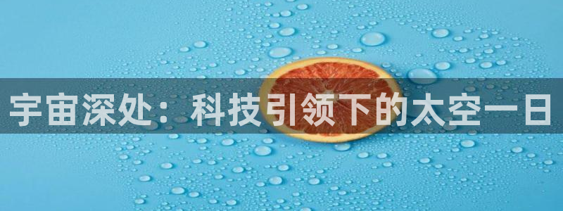 宇宙深处：科技引领下的太空一日