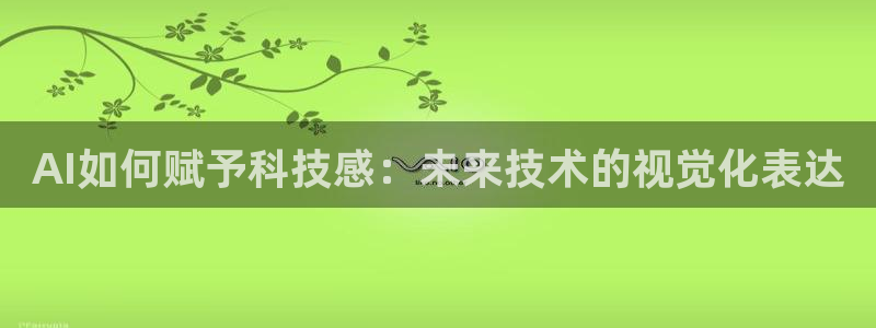 AI如何赋予科技感：未来技术的视觉化表达