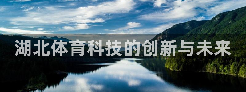 湖北体育科技的创新与未来