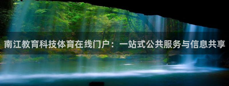 南江教育科技体育在线门户：一站式公共服务与信息共享