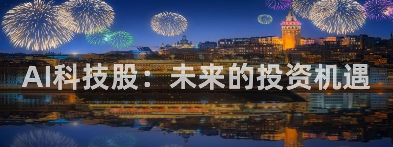 AI科技股：未来的投资机遇