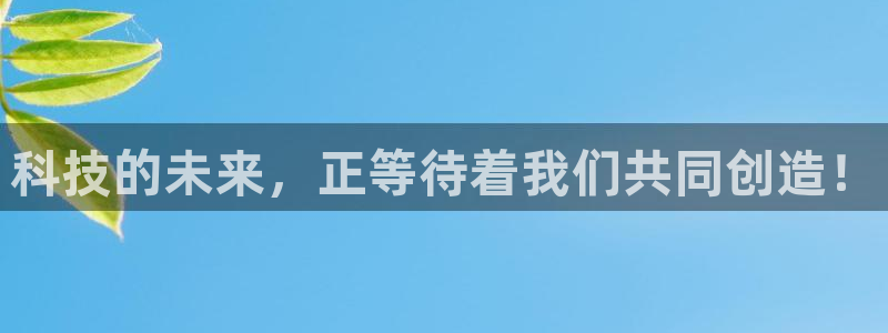 科技的未来，正等待着我们共同创造！