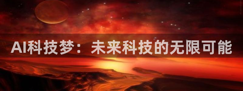 AI科技梦：未来科技的无限可能