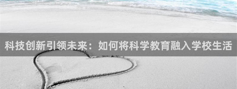 科技创新引领未来：如何将科学教育融入学校生活