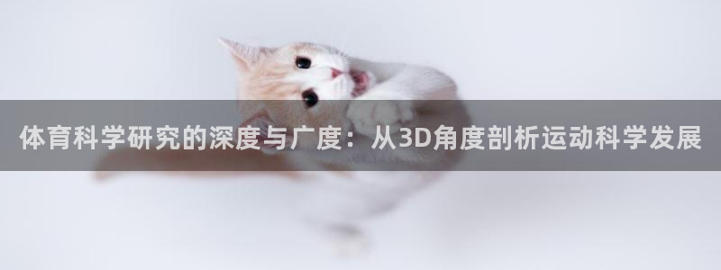 体育科学研究的深度与广度：从3D角度剖析运动科学发展